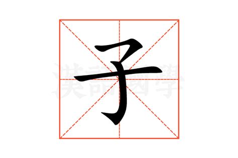 子 意思 名字|子的意思